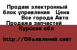 Продам электронный блок управления › Цена ­ 7 000 - Все города Авто » Продажа запчастей   . Курская обл.